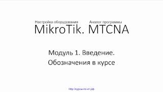 Настройка оборудования MIkroTik. 03 Обозначения в курсе(Видеокурс