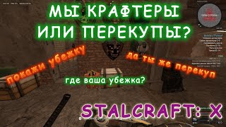 Мы крафтеры или перекупы? | Stalcraft: X