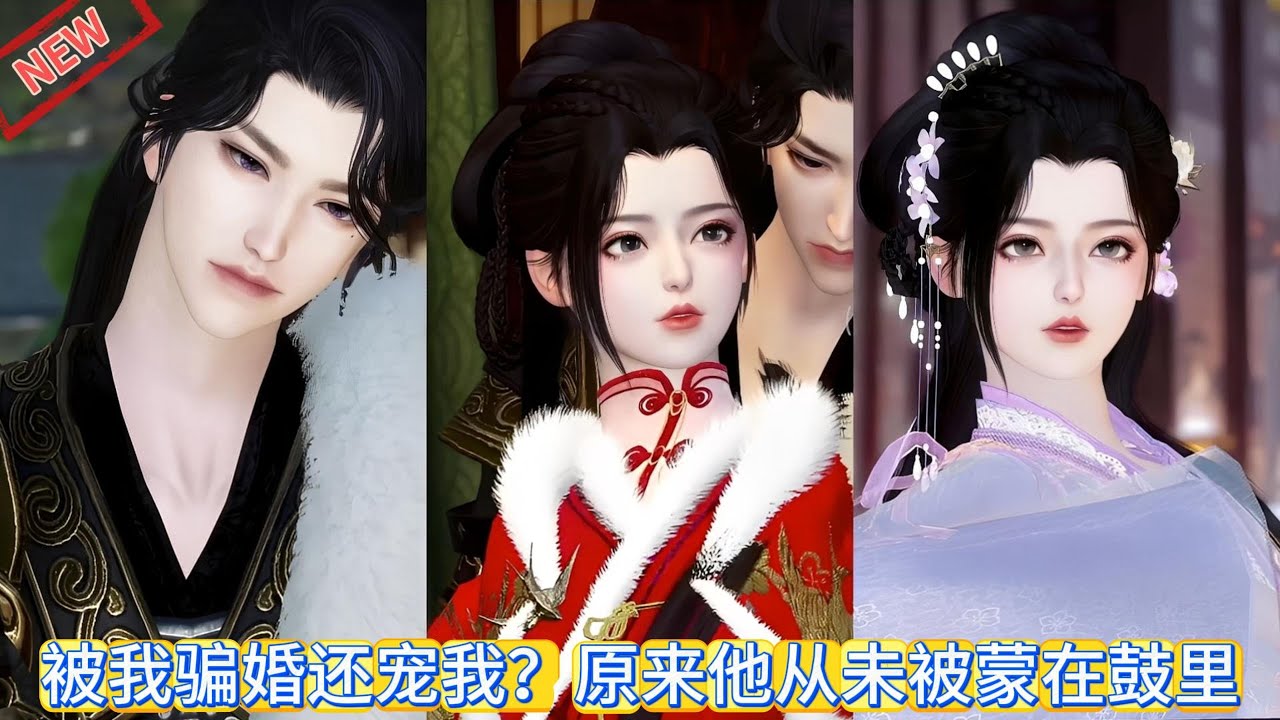 【甜宠热门动画】（超好笑）被我骗婚还宠我？原来他从未被蒙在鼓里 #甜宠 #动漫推荐 #古装漫画 #donghua #动画全集