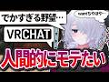 会話の中心になってモテ散らかしたい！【VRChat】