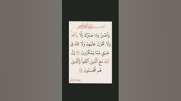 #القران_كريم 🎆 #سورة #النحل #استغفر_الله_واتوب_إليه_استغفر_الله_العظيم 🏵