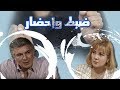 ضبط وإحضار ׀ محمود قابيل – ندى بسيوني ׀ الحلقة 22 من 33