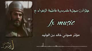 موسيقى خالد بن الوليد