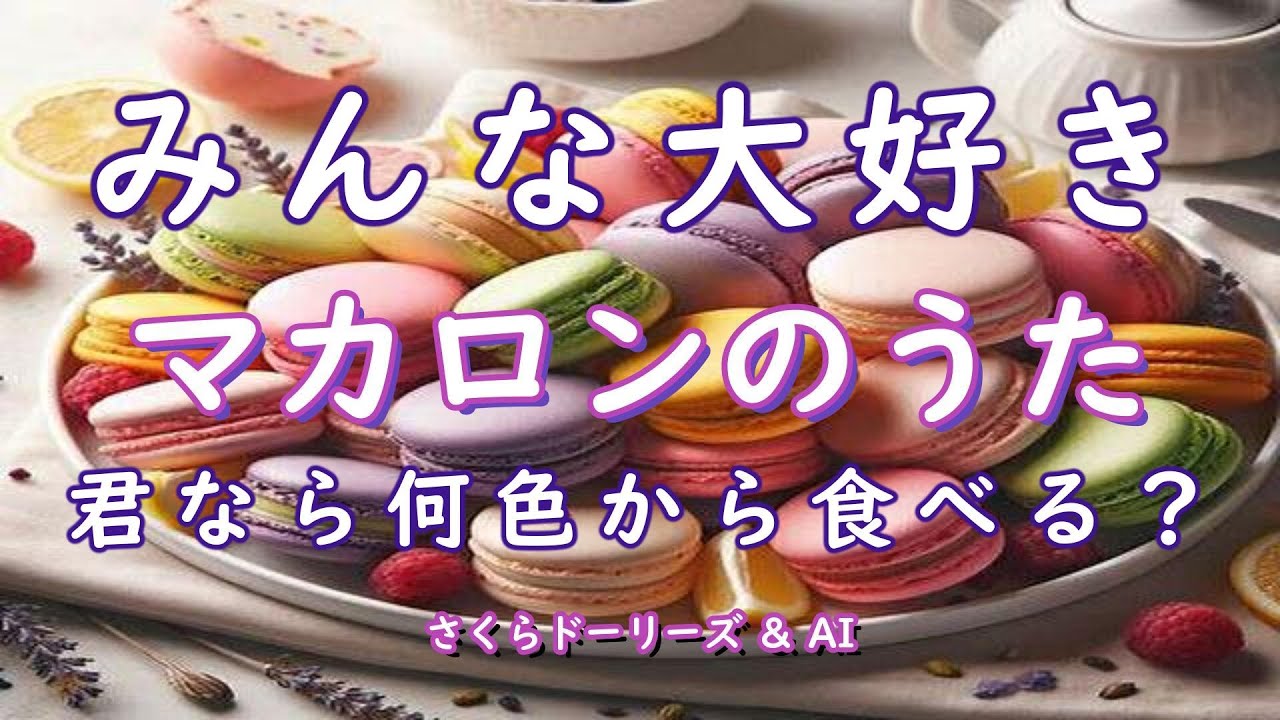 童謡 【お菓子のうた】マカロンのうた ～フランス洋菓子といえばこれ 