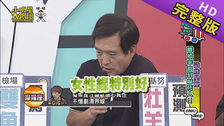 【完整版】这些星座离婚率高到吓人 2019.09.24小明星大跟班 - 天天要闻