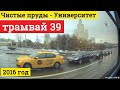 Трамвай 39 метро "Чистые пруды" - метро "Университет"