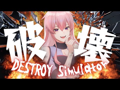 【💥┊#DESTROYSimulator】破壊神になる