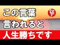 【斎藤一人】※心の次のステージ。奇跡が勝手に起きるようになります。
