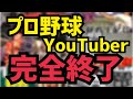 【今までありがとう】プロ野球系YouTuber完全終了のお知らせ/写真・動画等の撮影及び配信・送信規程