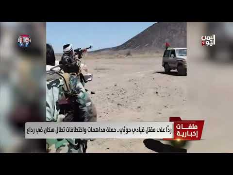 حملة حوثية في البيضاء عقب مقتل قيادي وتصاعد للرفض الشعبي