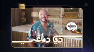 فاصلين جديدين سنعود وعدنا روح جدو   هذا المسلسل برعاية قناة النهار دراما المصرية - 2025