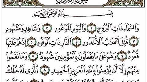 سورة البروج بصوت القارئ قانع خليل الكركوكي