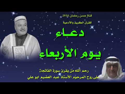 دعاء يوم الاربعاء بصوت الشيخ عامر الكاضمي