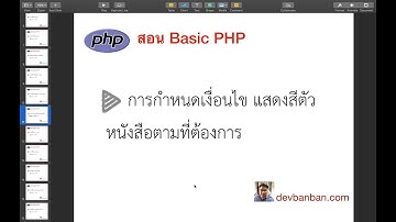 สอน php : การกำหนดเงื่อนไข แสดงสีตัวหนังสือตามที่ต้องการ (if elseif else)