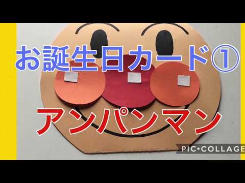 お誕生日カード アンパンマン Youtube