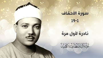 #حصريا نسخة البكر الأصلي! الشيخ عبدالباسط عبدالصمد سورة الأحقاف1-19 الإذاعة المصرية فترة الخمسينيات