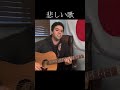 ピチカート・ファイヴ「悲しい歌」【外国人弾き語り】