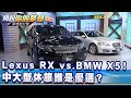 Lexus RX vs.BMW X5！中大型休旅誰是優選？《@夢想街57號  預約你的夢想 精華篇》20201021 李冠儀 張迺庭 黃聖君 蔡崑成