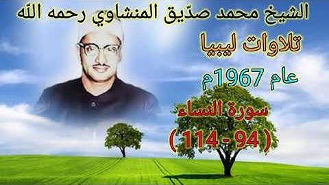 سورة النساء ( 94 - 114 ) للشيخ محمد صديق المنشاوي رحمه الله من ليبيا عام 1967م بدون صوت الجمهور 🌺💐