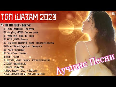 RUSSIAN MUSIC 2023️ ~ ХИТЫ 2023️ 🎵 ЛУЧШИЕ ПЕСНИ 2023️🍒🍒НОВИНКИ МУЗЫКИ 2023️ ~ МУЗЫКА 2023 #RBM2191