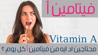 Vitamin A فيتامينات : فيتامين أ ضروري لجسمنا بس مش معناه الافراط فيه نسبة فيتامين أ اليومية
