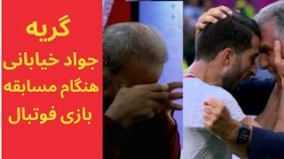 گریه های جواد خیابانی هنگام بازی ایران و ولز (جام جهانی قطر 2022)