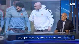 لماذا يختلف آداء محمد صلاح مع المنتخب عكس ليفربول؟ .. شوقي حامد الناقد الرياضي يُجيب