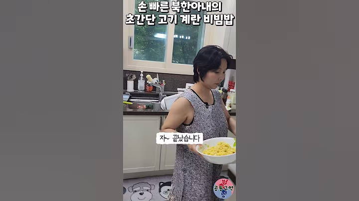 손 빠른 북한아내의 초간단 고기 계란 비빔밥 #shorts #레세피 #비빔밥 #간단레시피 #윤설미