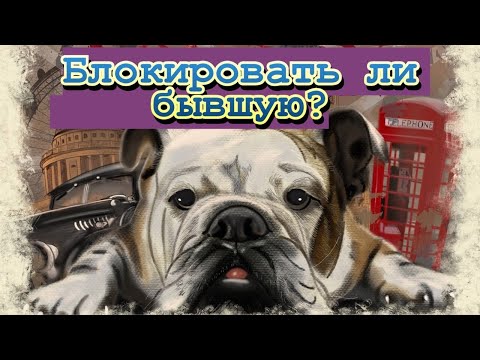 Блокировать ли бывшую, которая ушла к другому?