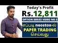 HOW TO TRADE PAPER TRADING IN THE NEOSTOX PAPER TRADING PLATFORM IN TAMIL