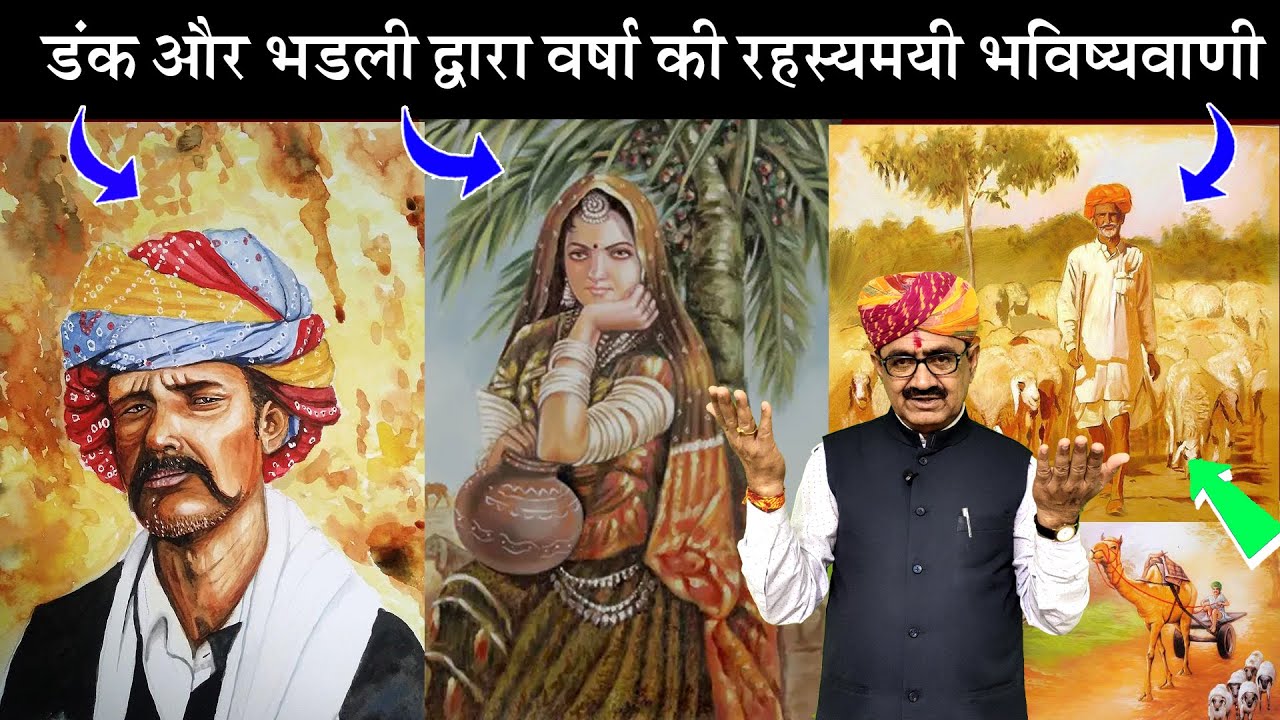 डंक और भडली द्वारा वर्षा की भविष्यवाणी || राजस्थानी बातपोश