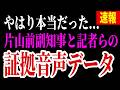 【兵庫県の闇】※ついにあの音声が公開されました...片山前副知事を記者らが奥谷委員長のように本当に止めていた...メディアがやばすぎる【片山副知事 斎藤元彦 百条委員会 立花孝志】
