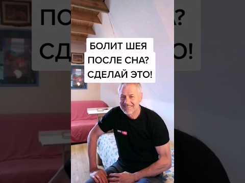 Болит шея после сна? - Сделай это! #здоровье #зож #суставы #упражнения #шея