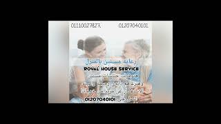 royal house للخدمات المنزلية وتوفير كافة العمالة المنزلية 01207040101-01110027827