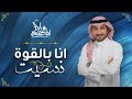 Majid Almohandis – Ana Bel Gowa Neseet ماجد المهندس - انا بالقوة نسيت (حصريا) | 2019