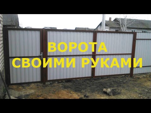 Ворота из профтрубы своими руками