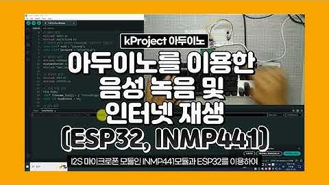아두이노를 이용한 음성 녹음 및 인터넷 재생(ESP32, INMP441 I2S모듈 사용)