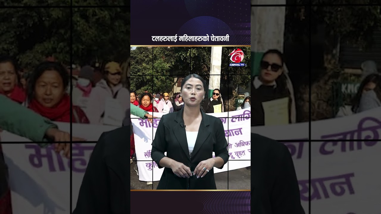 दलहरुलाई महिलाहरुको चेतावनी