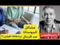 علاج مشاكل البروستاتا امنع الضرر والسموم الدكتور ضياء العوضي 