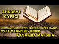 ҰМЫТШАҚТЫҚТЫ КЕТІРУ ҮШІН ОСЫ СҮРЕНІ ЖАЗЫП, СУҒА САЛЫП ІШУ КЕРЕК | АНКӘБУТ СҮРЕСІНІҢ ҚАЗАҚША МАҒЫНАСЫ