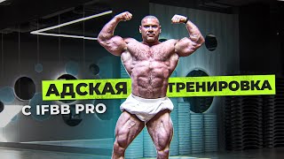 IFBB PRO Влад Мошкин перекрыл Виктору Симкину путь к Бамстеду Тяжелая тренировка на верх.