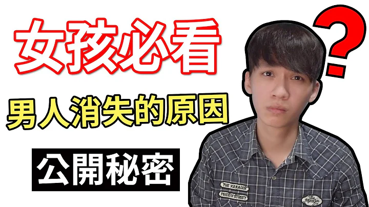 【阿画】女孩必看！男人搞消失的原因！男人不告诉妳的秘密！‘两性攻略术’ - 天天要闻