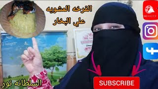 طريقه عمل الفراخ المشويه علي البخار/طريقه عمل الرز البسمتي بصوص الفراخ