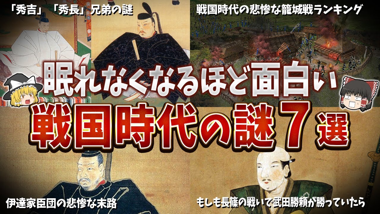 【総集編】眠れなくなるほど面白い戦国時代の謎７選【ゆっくり解説】