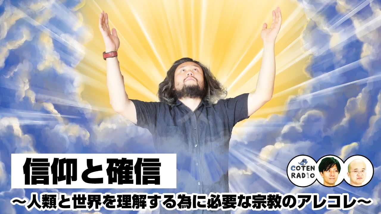 信仰と確信 〜人類と世界を理解する為に必要な宗教のアレコレ〜【COTEN RADIO 番外編 #73】