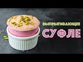 Ягодное СУФЛЕ ☆ Волшебство из ЛЮБЫХ ЯГОД!!!