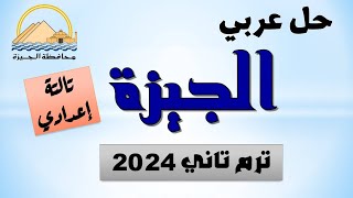 حل امتحان اللغة العربية محافظة الجيزة تالتة إعدادي الترم التاني 2024