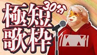 【歌枠】与えられた時間は３０分！極短歌枠！【VTuber｜花鎧照虎】