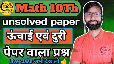Live Class  || Math10th || ऊंचाई दूरी लेक्चर 3 || height and distance||imp. Question board exam 2025