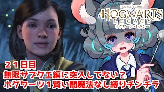 魔法省に務めのお菓子の家の魔女がゆく！？ #ホグワーツレガシー　21日目　 #初見実況【#vtuber #ハリーポッター ＃六鼠スミレ #ゲーム実況  #女性実況 】ネタバレ注意！